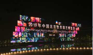 光祥，呈現(xiàn)視界之美，點(diǎn)亮美麗家園---暨2019北京世界園藝博覽會(huì)開(kāi)幕式