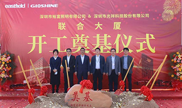 光祥科技、裕富照明聯(lián)合大廈奠基儀式隆重舉行