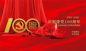 建黨百年｜光祥科技以最誠摯的祝福向黨的百年華誕獻(xiàn)禮