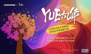 ISLE 2025 | YUE風(fēng)華·光祥，盛邀您沉浸光影藝術(shù)！